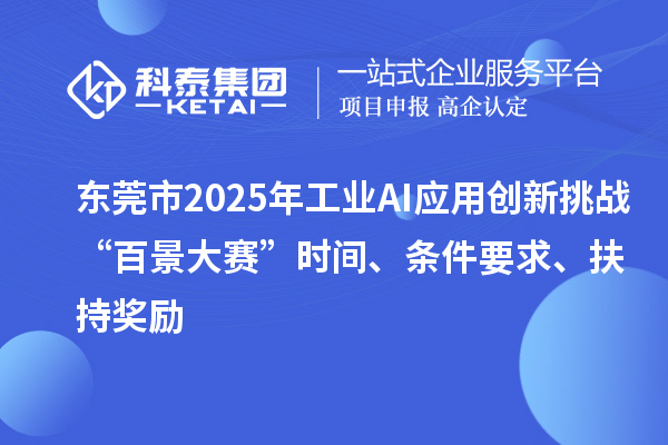 東莞市2025年工業AI應用創新挑戰“百景大賽”時間、條件要求、扶持獎勵