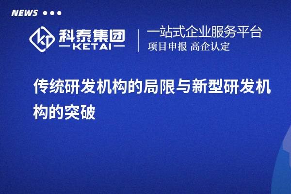 傳統研發機構的局限與新型研發機構的突破