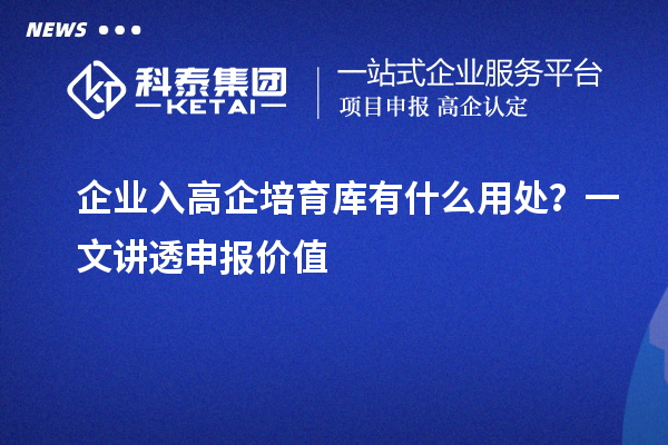 企業入高企培育庫有什么用處？一文講透申報價值