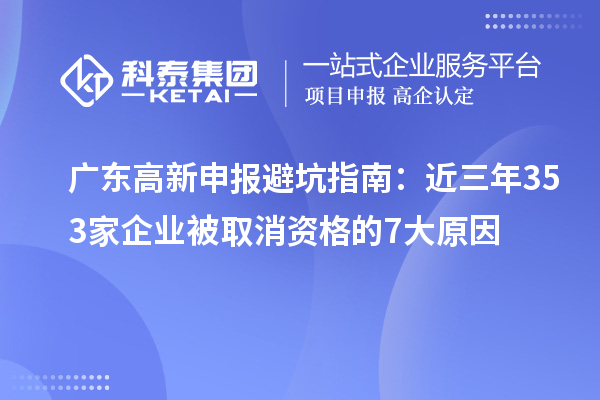 廣東高新申報避坑指南：近三年353家企業被取消資格的7大原因
