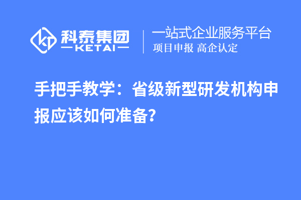手把手教學：省級新型研發機構申報應該如何準備？