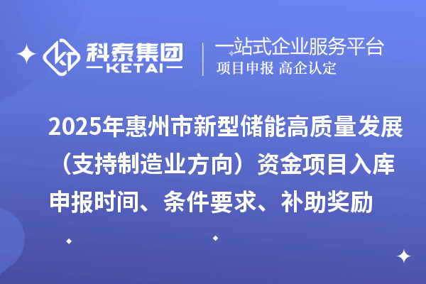 2025年惠州市新型儲能高質量發展（支持制造業方向）資金項目入庫申報時間、條件要求、補助獎勵