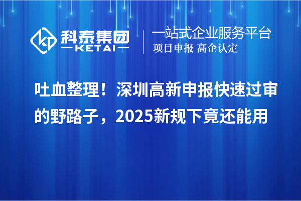 吐血整理！深圳高新申報快速過審的野路子，2025新規下竟還能用