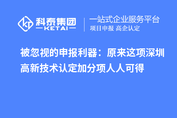 被忽視的申報利器：原來這項深圳高新技術認定加分項人人可得