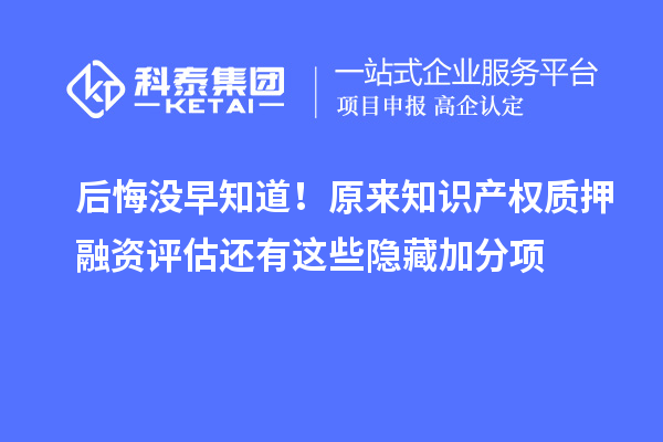 后悔沒早知道！原來知識產權質押融資評估還有這些隱藏加分項