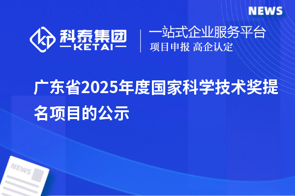 廣東省2025年度國家科學技術獎提名項目的公示