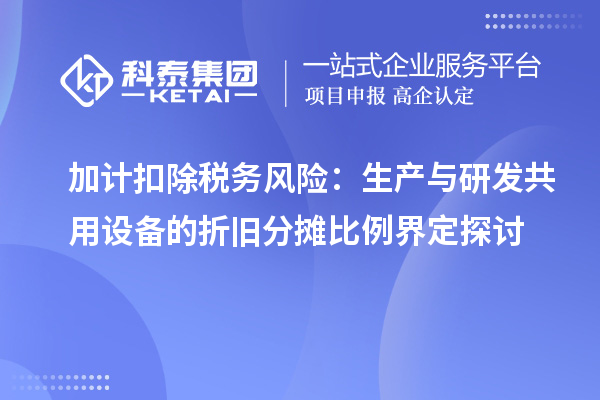 加計扣除稅務風險：生產與研發共用設備的折舊分攤比例界定探討