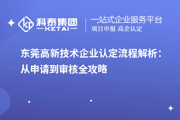 東莞高新技術企業認定流程解析：從申請到審核全攻略