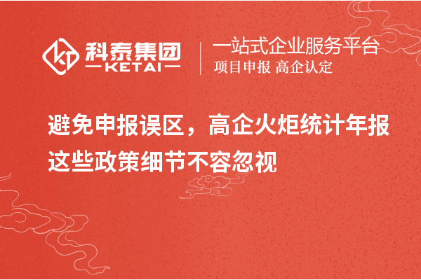 避免申報誤區，高企火炬統計年報這些政策細節不容忽視