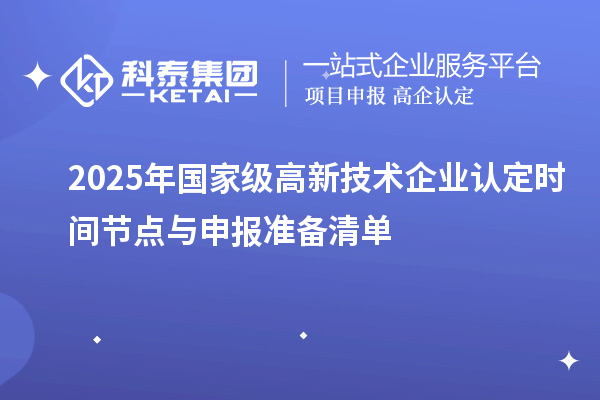 2025年國家級高新技術企業認定時間節點與申報準備清單