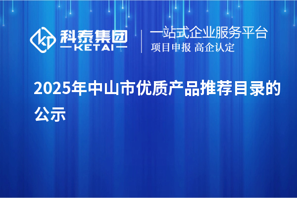 2025年中山市優質產品推薦目錄的公示