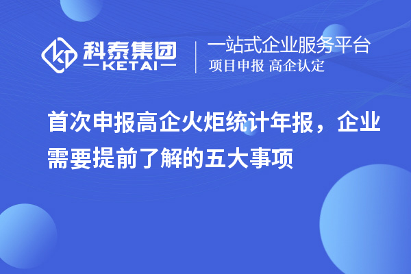首次申報高企火炬統計年報，企業需要提前了解的五大事項