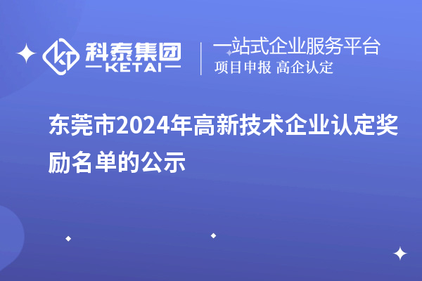 東莞市2024年高新技術企業認定獎勵名單的公示