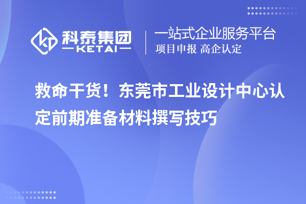 救命干貨！東莞市工業(yè)設計中心認定前期準備材料撰寫技巧