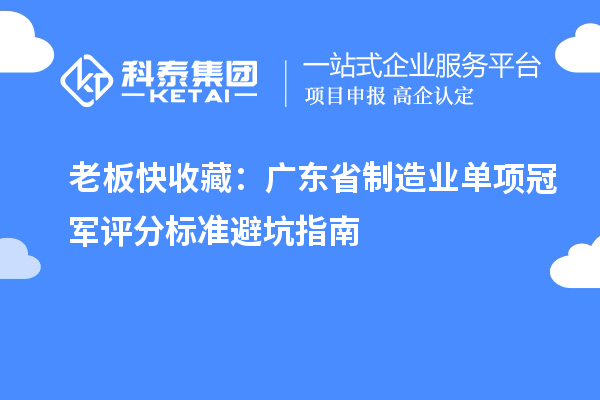 老板快收藏：廣東省制造業單項冠軍評分標準避坑指南