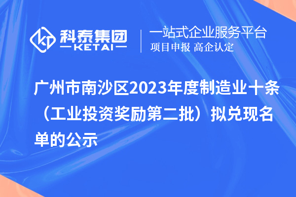 廣州市南沙區2023年度制造業十條(工業投資獎勵第二批)擬兌現名單的公示