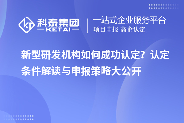 新型研發機構如何成功認定？認定條件解讀與申報策略大公開