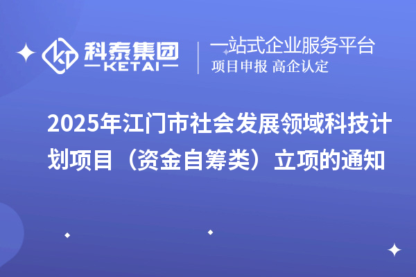 2025年江門市社會發(fā)展領(lǐng)域科技計劃項目（資金自籌類）立項的通知