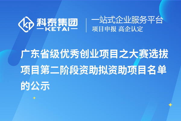 廣東省級優秀創業項目之大賽選拔項目第二階段資助擬資助項目名單的公示