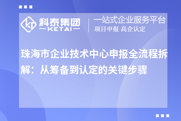 珠海市企業技術中心申報全流程拆解：從籌備到認定的關鍵步驟