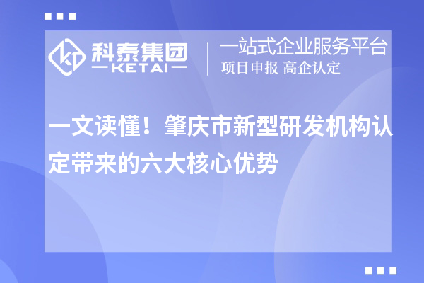 一文讀懂！肇慶市新型研發機構認定帶來的六大核心優勢