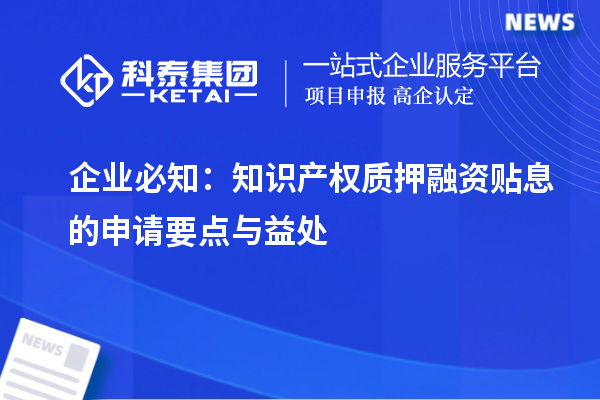 企業必知：知識產權質押融資貼息的申請要點與益處