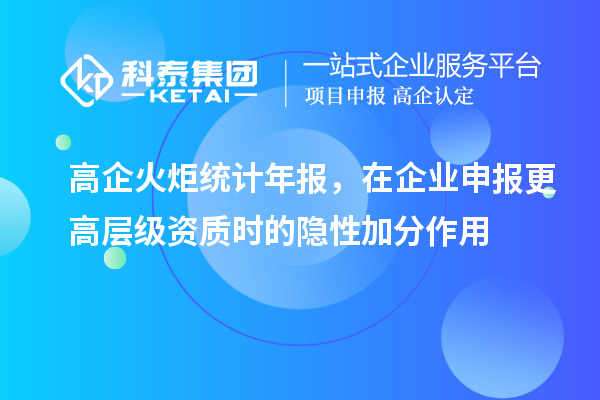 高企火炬統計年報，在企業申報更高層級資質時的隱性加分作用