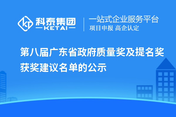 第八屆廣東省政府質(zhì)量獎及提名獎獲獎建議名單的公示