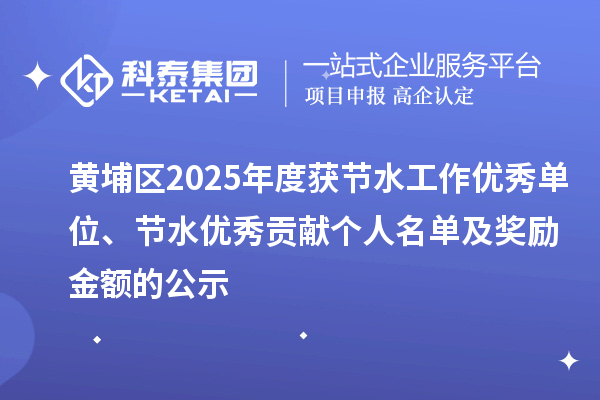 黃埔區2025年度獲節水工作優秀單位、節水優秀貢獻個人名單及獎勵金額的公示