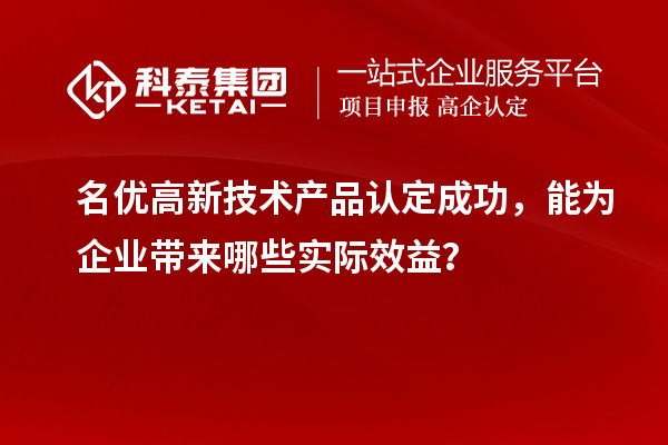 名優高新技術產品認定成功,能為企業帶來哪些實際效益?