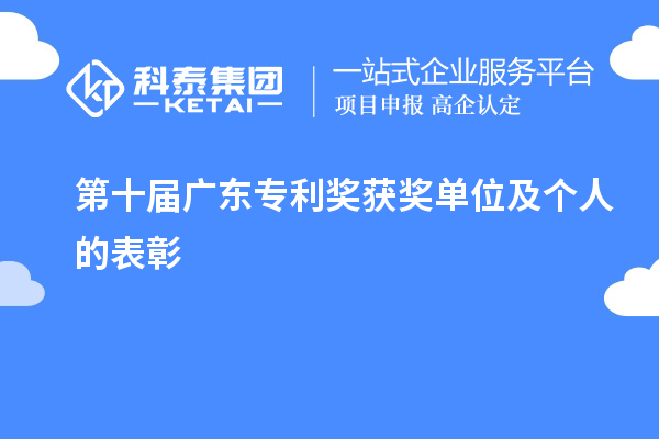 第十屆廣東專利獎獲獎單位及個人的表彰