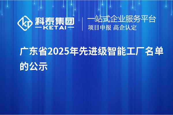 廣東省2025年先進級智能工廠名單的公示