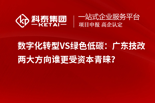 數字化轉型VS綠色低碳：廣東技改兩大方向誰更受資本青睞？