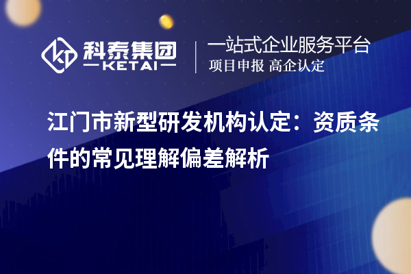 江門市新型研發機構認定：資質條件的常見理解偏差解析