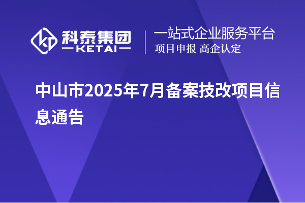 中山市2025年7月備案技改項目信息通告