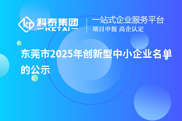 東莞市2025年創新型中小企業名單的公示