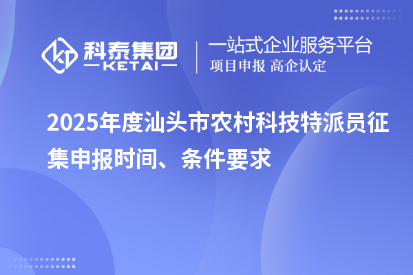 2025年度汕頭市農村科技特派員征集申報時間、條件要求