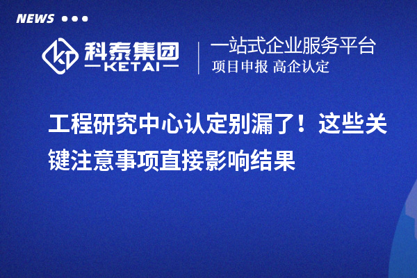工程研究中心認定別漏了！這些關鍵注意事項直接影響結果