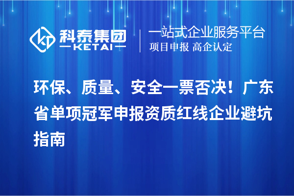 環保、質量、安全一票否決！廣東省單項冠軍申報資質紅線企業避坑指南