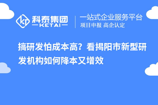 搞研發怕成本高？看揭陽市新型研發機構如何降本又增效