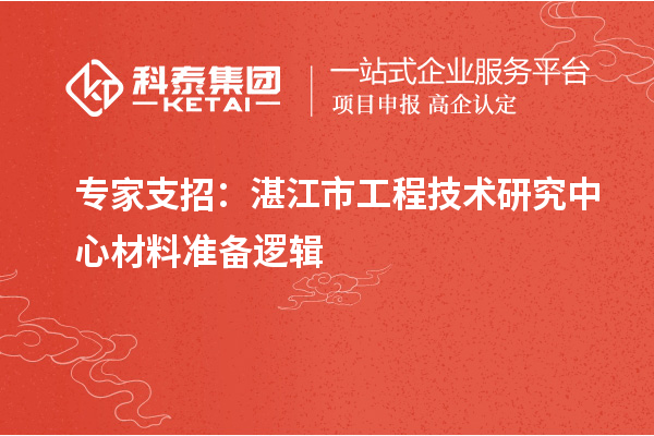 專家支招：湛江市工程技術研究中心材料準備邏輯