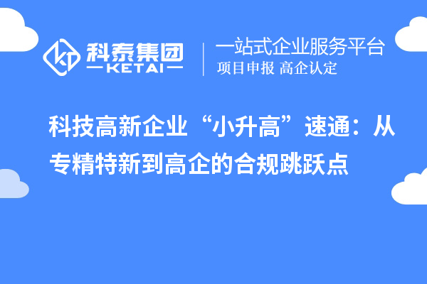 科技高新企業“小升高”速通：從專精特新到高企的合規跳躍點