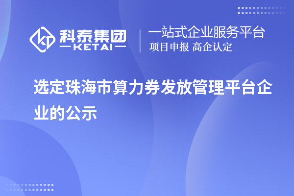 選定珠海市算力券發放管理平臺企業的公示