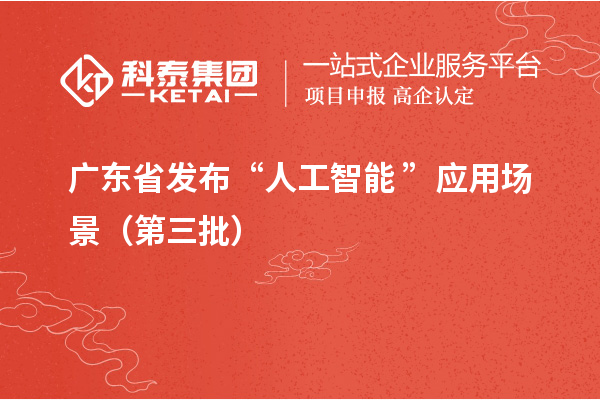 廣東省發布“人工智能+”應用場景（第三批）