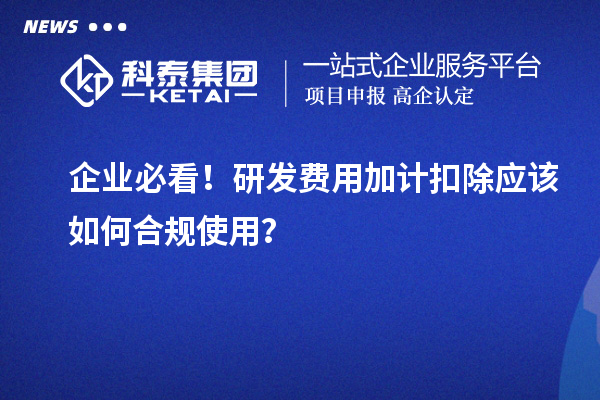 企業必看！研發費用加計扣除應該如何合規使用？
