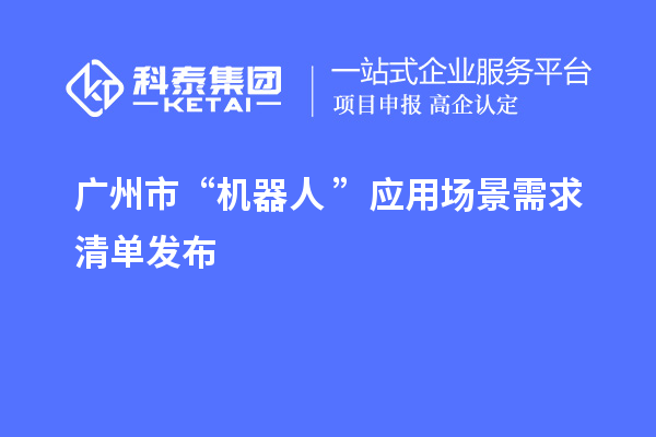 廣州市“機器人+”應用場景需求清單發布