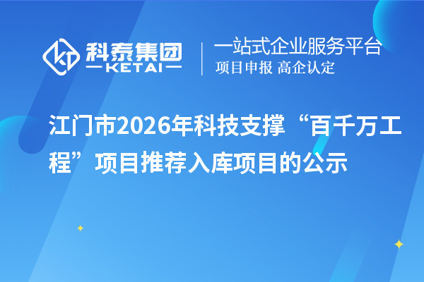 江門市2026年科技支撐“百千萬工程”項目推薦入庫項目的公示