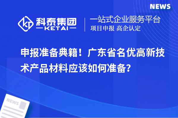 申報準備典籍！廣東省名優高新技術產品材料應該如何準備？