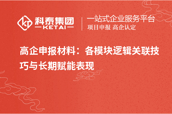 <a href=http://m.duckwijs.com/gaoqi/ target=_blank class=infotextkey>高企申報材料</a>:各模塊邏輯關(guān)聯(lián)技巧與長期賦能表現(xiàn)