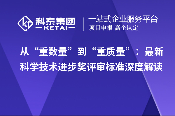 從“重數(shù)量”到“重質(zhì)量”：最新科學(xué)技術(shù)進步獎評審標準深度解讀